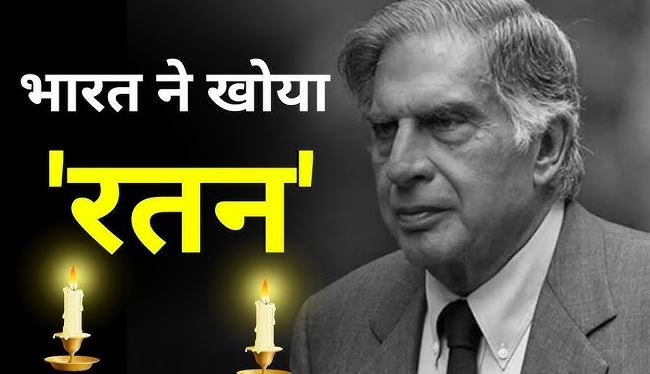 'नहीं रहे रतन टाटा, 86 साल की उम्र में मुंबई में निधन, शोक में देश ! '